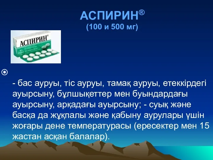 АСПИРИН® (100 и 500 мг) - бас ауруы, тіс ауруы,