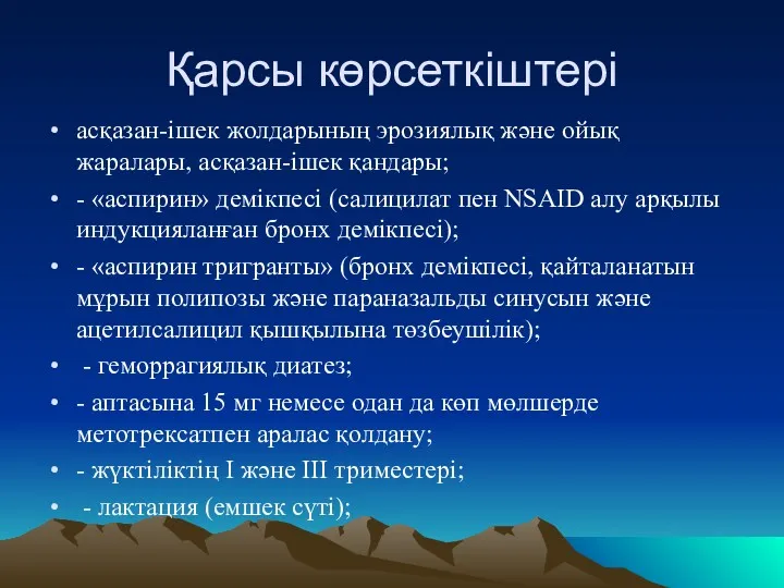 Қарсы көрсеткіштері асқазан-ішек жолдарының эрозиялық және ойық жаралары, асқазан-ішек қандары;