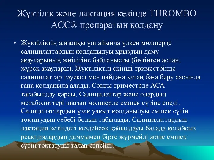 Жүктілік және лактация кезінде THROMBO ACC® препаратын қолдану Жүктіліктің алғашқы