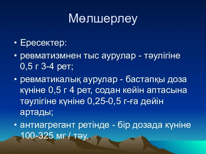 Мөлшерлеу Ересектер: ревматизмнен тыс аурулар - тәулігіне 0,5 г 3-4