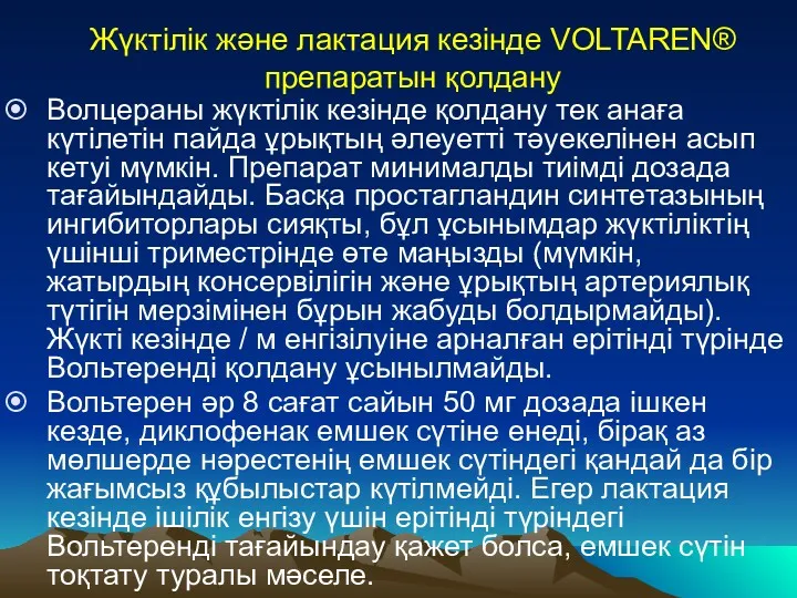 Жүктілік және лактация кезінде VOLTAREN® препаратын қолдану Волцераны жүктілік кезінде