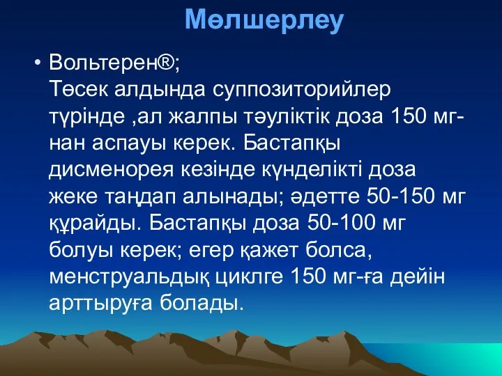 Мөлшерлеу Вольтерен®; Төсек алдында суппозиторийлер түрінде ,ал жалпы тәуліктік доза