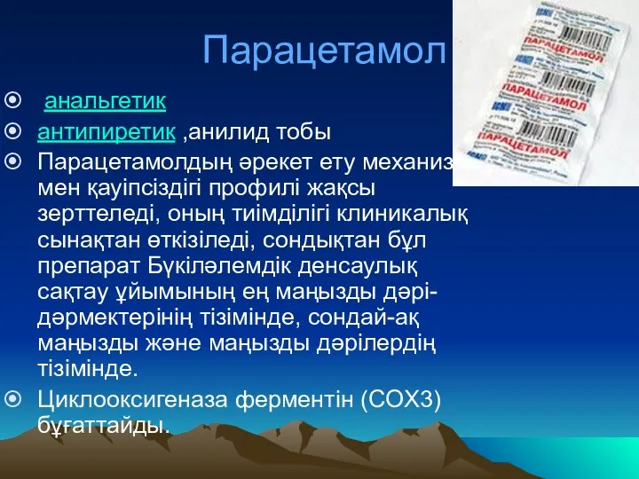 Парацетамол анальгетик антипиретик ,анилид тобы Парацетамолдың әрекет ету механизмі мен