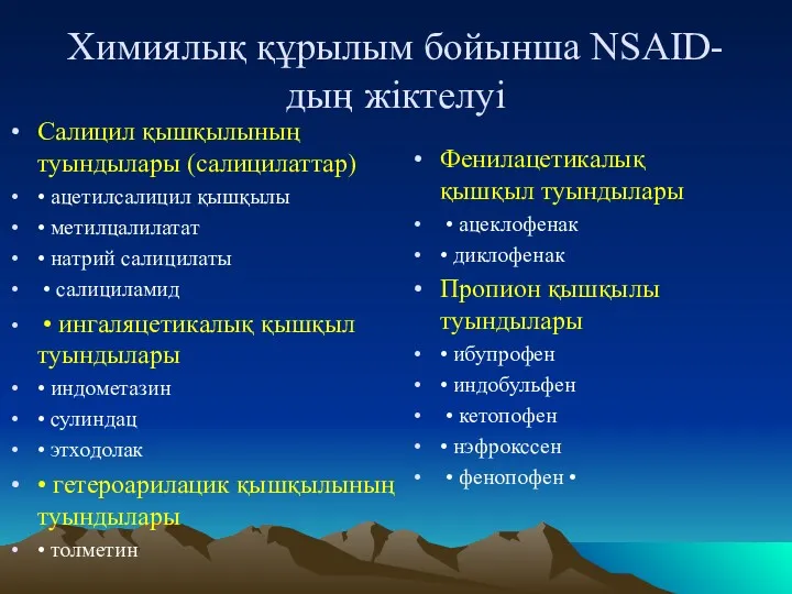 Химиялық құрылым бойынша NSAID-дың жіктелуі Салицил қышқылының туындылары (салицилаттар) •