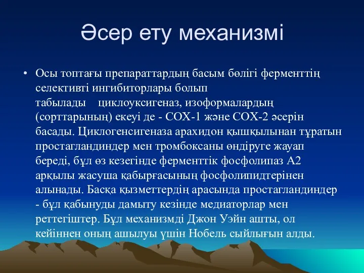 Әсер ету механизмі Осы топтағы препараттардың басым бөлігі ферменттің селективті