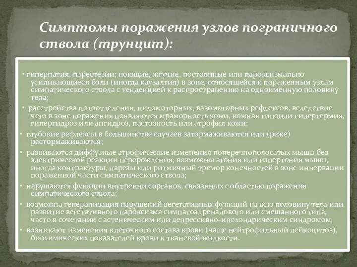 • гиперпатия, парестезии; ноющие, жгучие, постоянные или пароксизмально усиливающиеся боли (иногда каузалгия) в