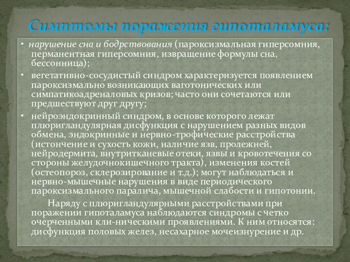 • нарушение сна и бодрствования (пароксизмальная гиперсомния, перманентная гиперсомния, извращение формулы сна, бессонница);