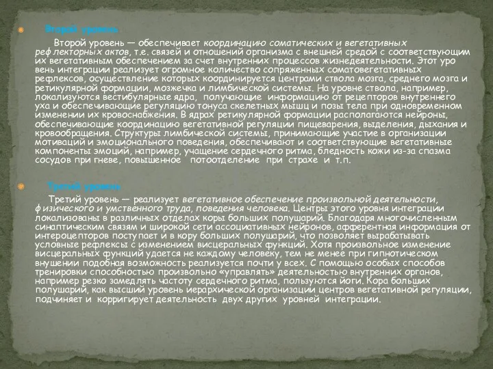 Второй уровень Второй уровень — обеспечивает координацию соматических и ве­гетативных