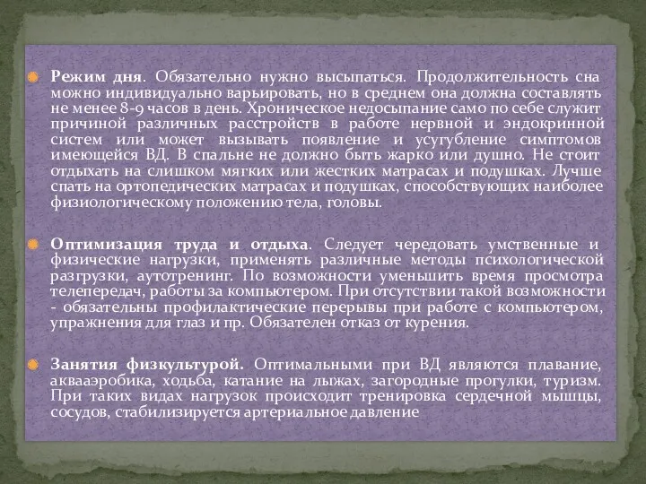 Режим дня. Обязательно нужно высыпаться. Продолжительность сна можно индивидуально варьировать, но в среднем