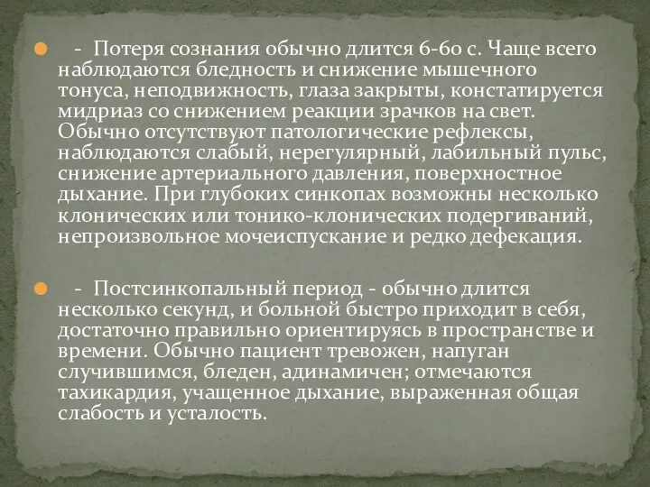 - Потеря сознания обычно длится 6-60 с. Чаще всего наблюдаются бледность и снижение