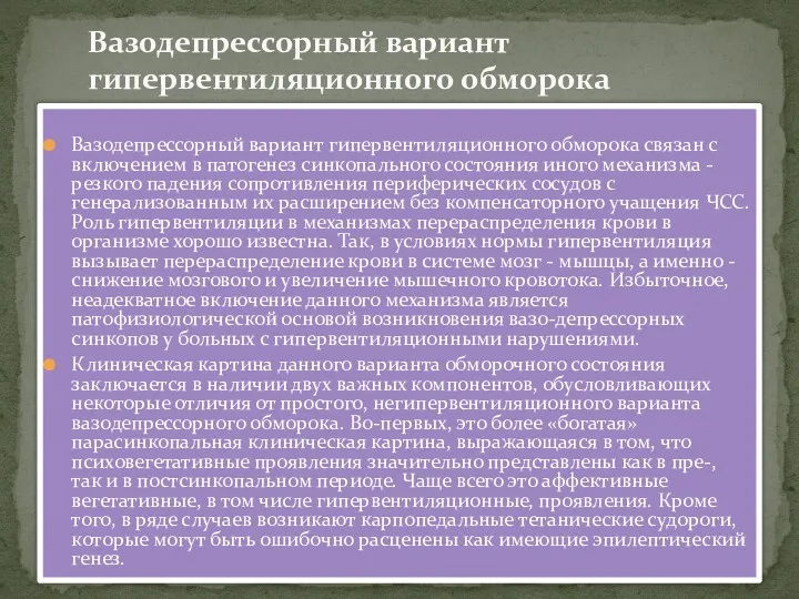 Вазодепрессорный вариант гипервентиляционного обморока связан с включением в патогенез синкопального состояния иного механизма