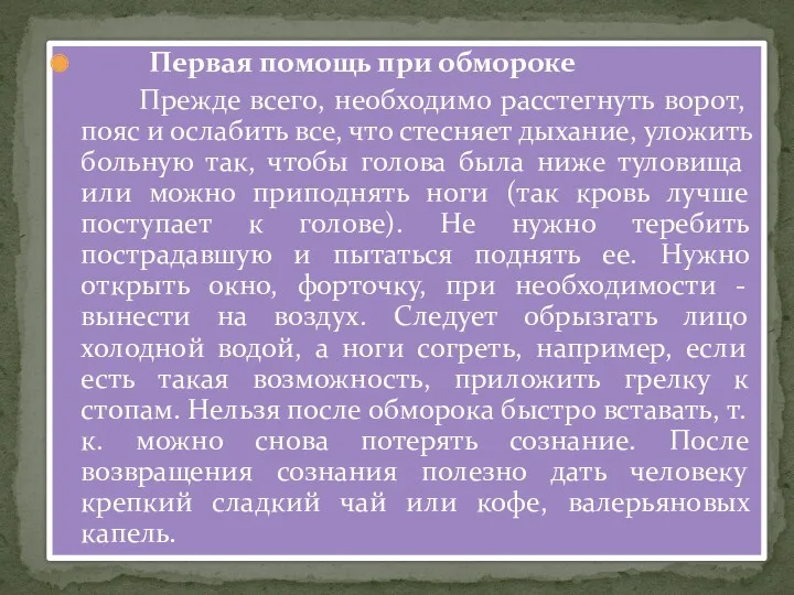 Первая помощь при обмороке Прежде всего, необходимо расстегнуть ворот, пояс