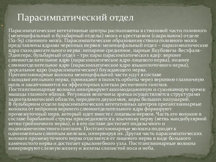 Парасимпатические вегетативные центры расположены в стволовой части головного (мезенцефальный и бульбарный отделы) мозга