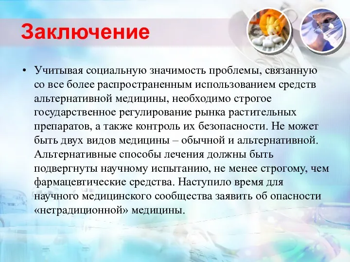 Заключение Учитывая социальную значимость проблемы, связанную со все более распространенным