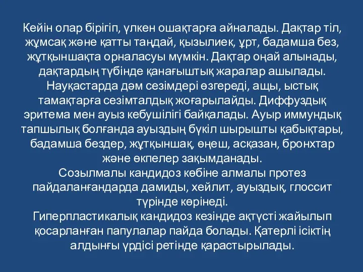 Кейін олар бірігіп, үлкен ошақтарға айналады. Дақтар тіл, жұмсақ және