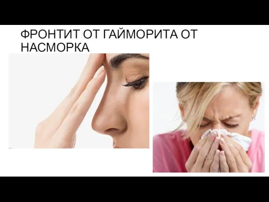 ФРОНТИТ ОТ ГАЙМОРИТА ОТ НАСМОРКА