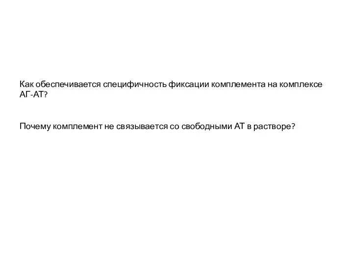 Как обеспечивается специфичность фиксации комплемента на комплексе АГ-АТ? Почему комплемент