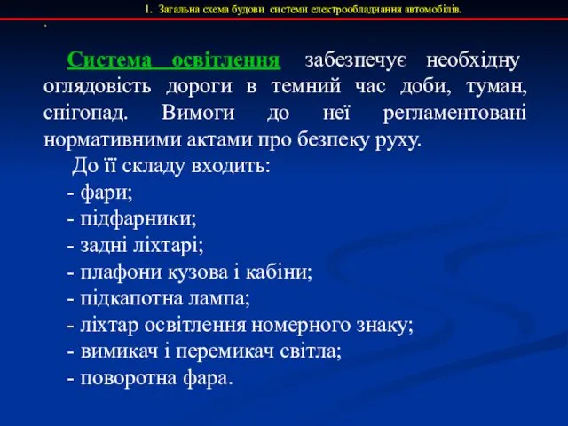 1. Загальна схема будови системи електрообладнання автомобілів. . Система освітлення