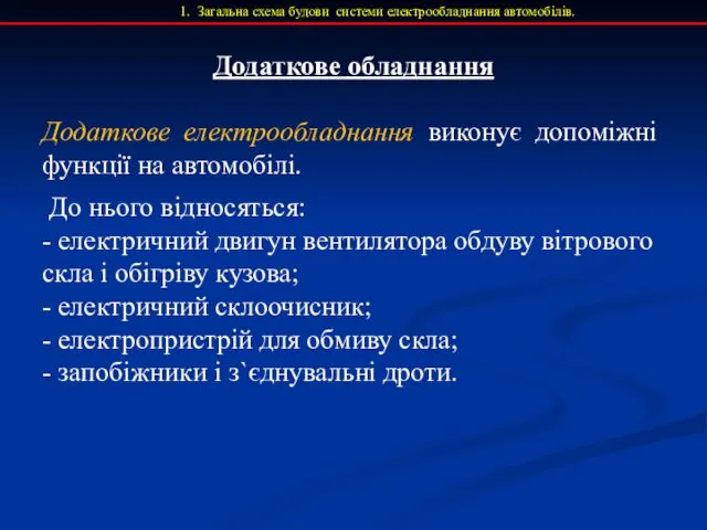 Додаткове обладнання Додаткове електрообладнання виконує допоміжні функції на автомобілі. До