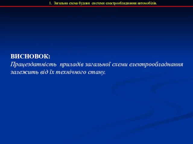 ВИСНОВОК: Працездатність приладів загальної схеми електрообладнання залежить від їх технічного