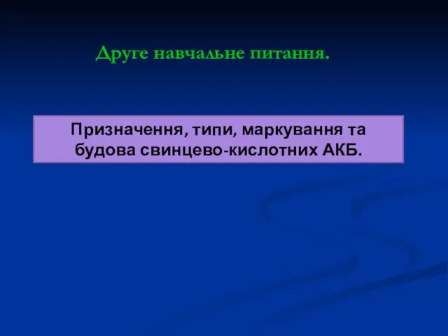 Друге навчальне питання. Призначення, типи, маркування та будова свинцево-кислотних АКБ.