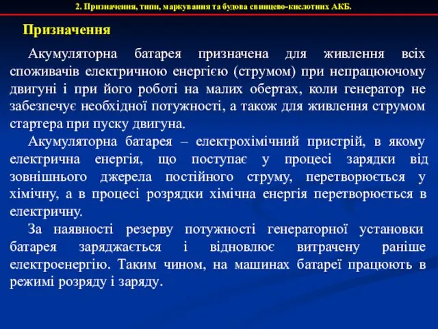 2. Призначення, типи, маркування та будова свинцево-кислотних АКБ. Акумуляторна батарея