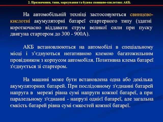 2. Призначення, типи, маркування та будова свинцево-кислотних АКБ. На автомобільній