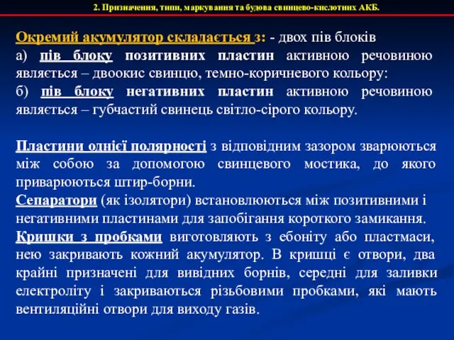 2. Призначення, типи, маркування та будова свинцево-кислотних АКБ. Окремий акумулятор