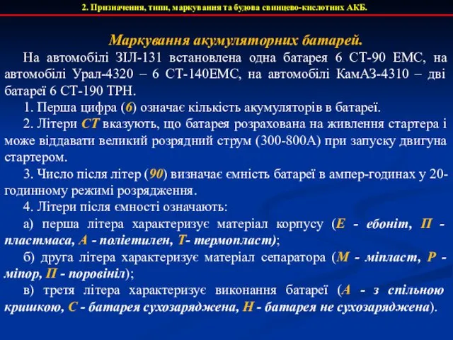 2. Призначення, типи, маркування та будова свинцево-кислотних АКБ. Маркування акумуляторних