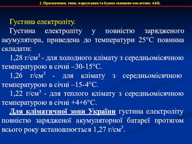 Густина електроліту. Густина електроліту у повністю зарядженого акумулятора, приведена до