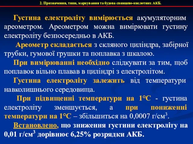 Густина електроліту вимірюється акумуляторним ареометром. Ареометром можна вимірювати густину електроліту