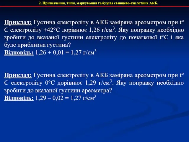 Приклад: Густина електроліту в АКБ заміряна ареометром при t°С електроліту