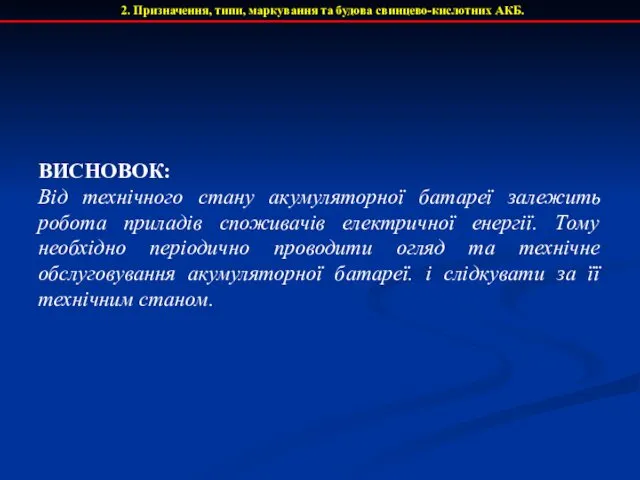 ВИСНОВОК: Від технічного стану акумуляторної батареї залежить робота приладів споживачів