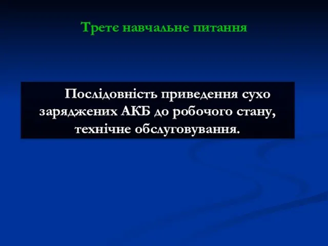 Послідовність приведення сухо заряджених АКБ до робочого стану, технічне обслуговування. Третє навчальне питання