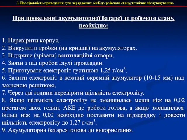 При проведенні акумуляторної батареї до робочого стану, необхідно: 1. Перевірити