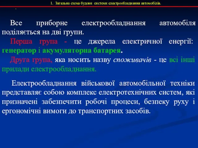 Все приборне електрообладнання автомобіля поділяється на дві групи. Перша група