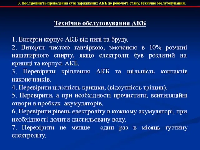 Технічне обслуговування АКБ 1. Витерти корпус АКБ від пилі та