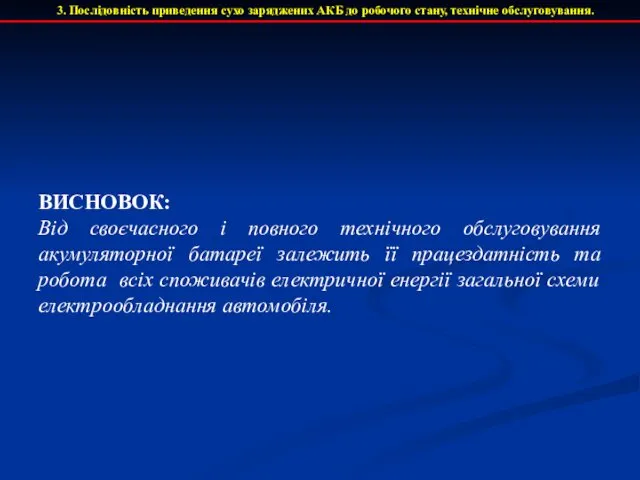 ВИСНОВОК: Від своєчасного і повного технічного обслуговування акумуляторної батареї залежить