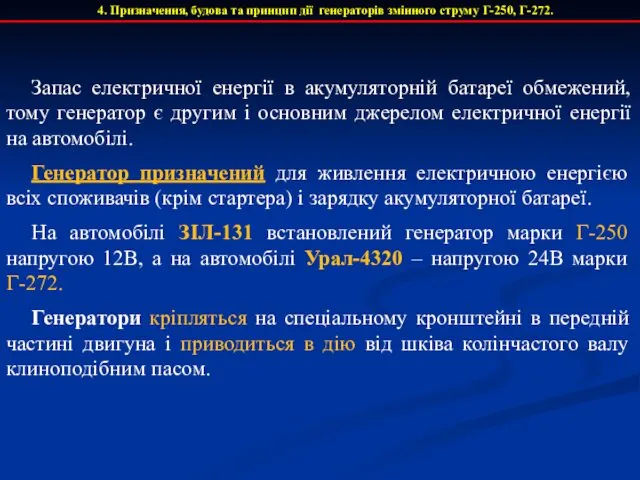 Запас електричної енергії в акумуляторній батареї обмежений, тому генератор є