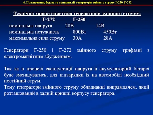 Технічна характеристика генераторів змінного струму: Г-272 Г-250 номінальна напруга 28В