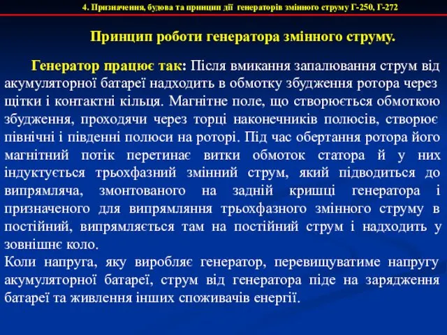 Генератор працює так: Після вмикання запалювання струм від акумуляторної батареї