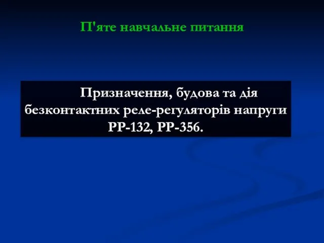 Призначення, будова та дія безконтактних реле-регуляторів напруги РР-132, РР-356. П'яте навчальне питання