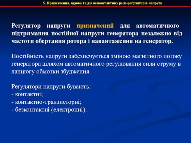 5. Призначення, будова та дія безконтактних реле-регуляторів напруги Регулятор напруги