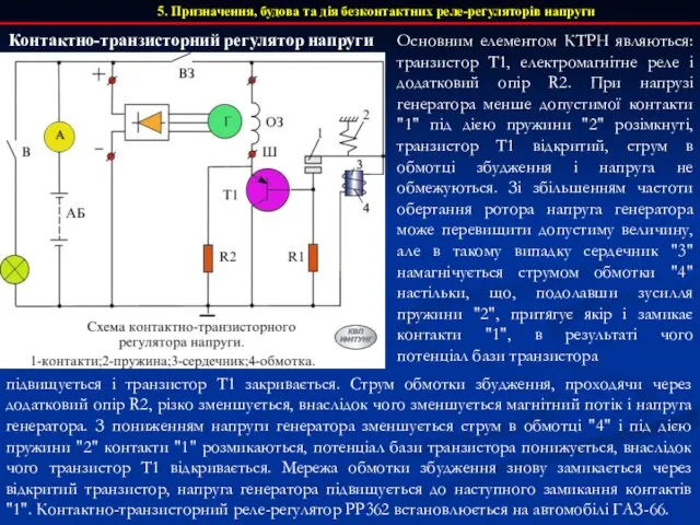 5. Призначення, будова та дія безконтактних реле-регуляторів напруги Основним елементом