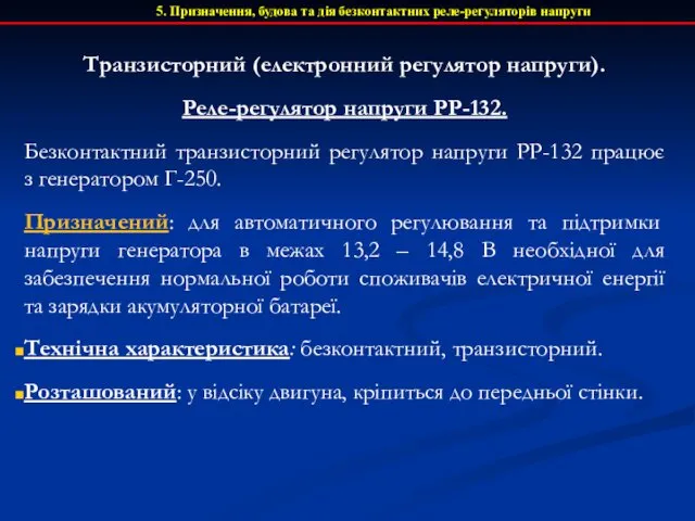 5. Призначення, будова та дія безконтактних реле-регуляторів напруги Транзисторний (електронний