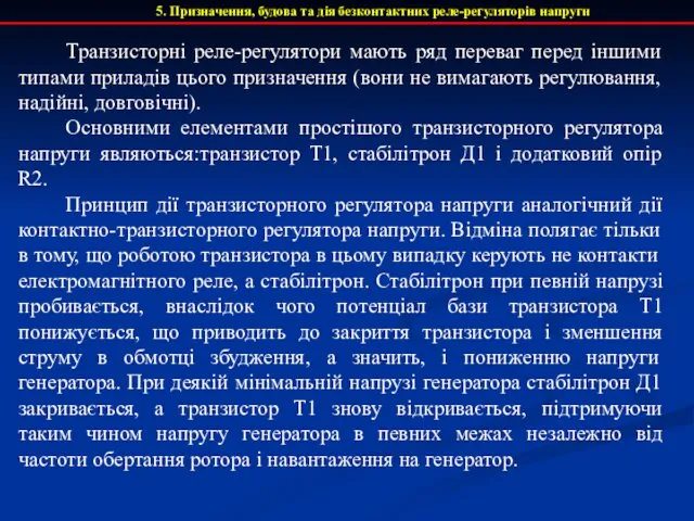 5. Призначення, будова та дія безконтактних реле-регуляторів напруги Транзисторні реле-регулятори