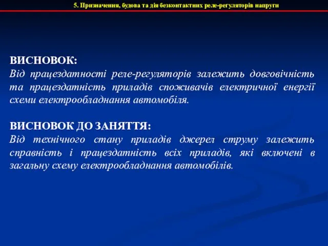 5. Призначення, будова та дія безконтактних реле-регуляторів напруги ВИСНОВОК: Від