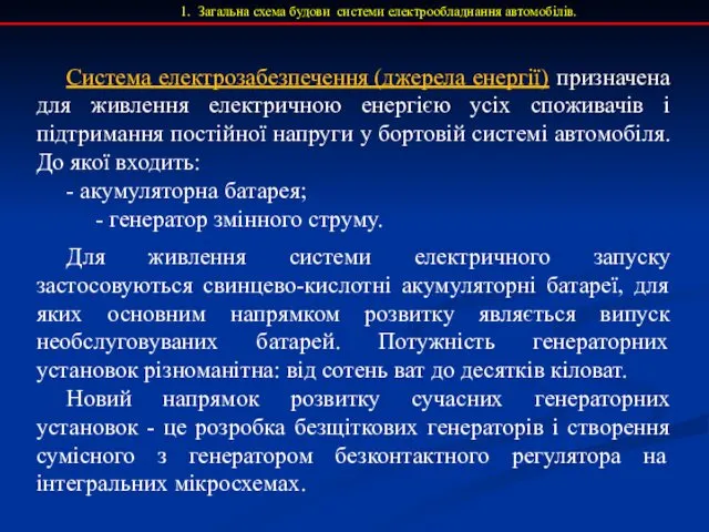 1. Загальна схема будови системи електрообладнання автомобілів. Система електрозабезпечення (джерела