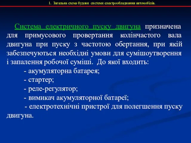 1. Загальна схема будови системи електрообладнання автомобілів. Система електричного пуску