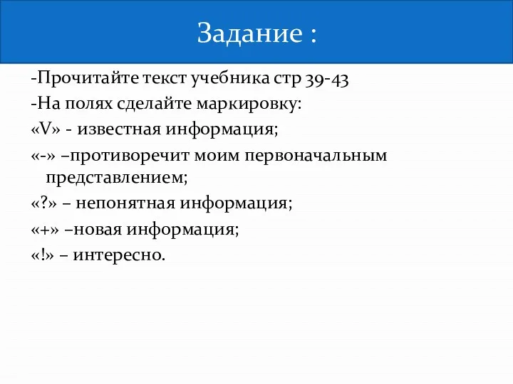 -Прочитайте текст учебника стр 39-43 -На полях сделайте маркировку: «V»